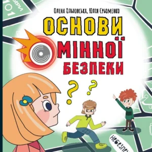 Основи мінної безпеки (9786170985033)