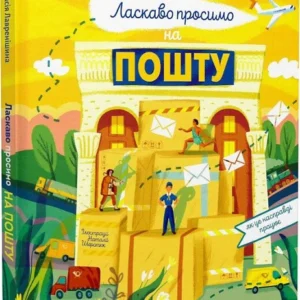 Ласкаво просимо на пошту. (9786171701670)