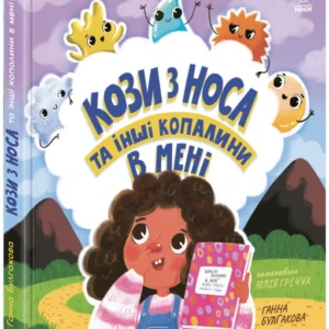 Кози з носа та інші копалини в мені (9786170984449)