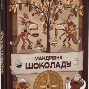 Мандрівка шоколаду (9789664481127)