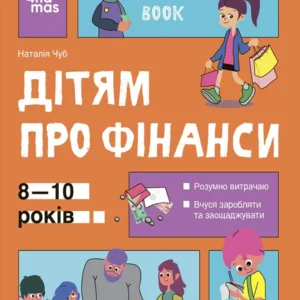 Корисні навички. Дітям про фінанси. Activity Book. (9786170042293)