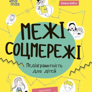 Корисні навички. Межі соцмережі. (9786170042156)