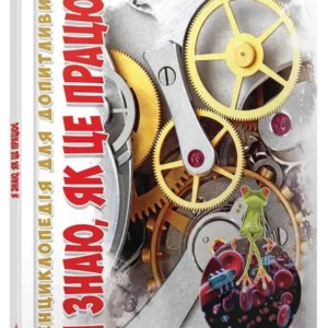 Книга "Я знаю, як це працює". Автор - Т. Жабська