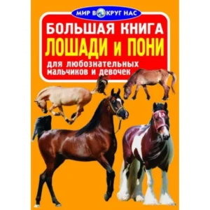 Світ довкола нас. Велика книга. Коні і поні, Кристал Бук (російською)