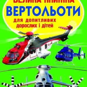 Світ довкола нас. Велика книга. Гелікоптери, Кристал Бук