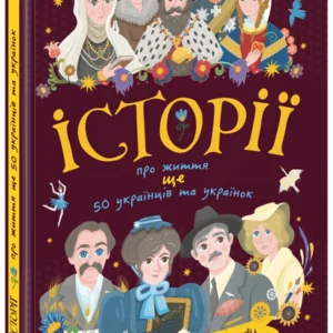 Історії про життя ЩЕ 50 українців і українок (9786170986306)