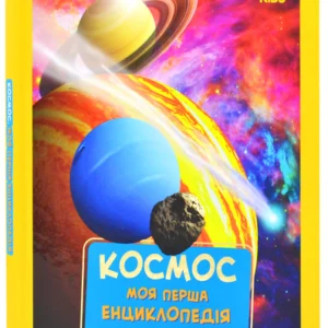 Моя перша енциклопедія. Космос (National Geographic Kids)