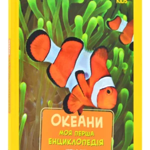 Моя перша енциклопедія. Океани (National Geographic Kids)