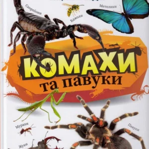 Насекомі та павуки/Воронків Константин/9789669821577