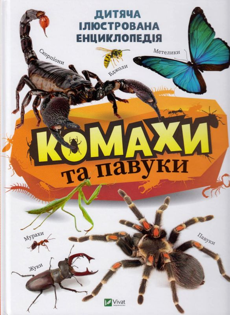 Насекомі та павуки/Воронків Константин/9789669821577