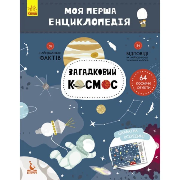 Дитяча книга "Моя перша енциклопедія "Загадковий космос" 866002 на укр.мові
