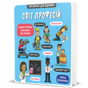 Маленькі дослідники. Світ професій (9786177820528)
