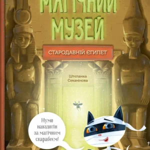 Магічний музей: Стародавній Єгипет. - Штєпанка Секанінова. - 9786171705289