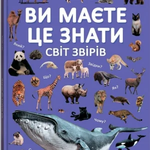 Книга Ви маєте це знати. Світ звірів (62026)