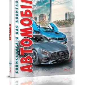 Книга Енциклопедія для допитливих Автомобілі Видання 2 (9789669356031)