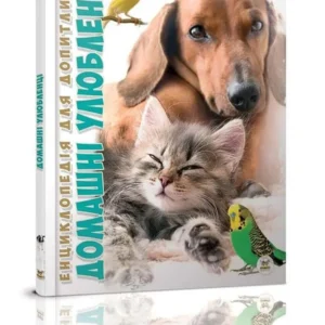Книга Енциклопедія для допитливих Домашні улюбленці (9786176951087)