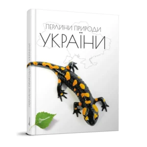 Книга Енциклопедія для допитливих Перлини природи Аїни (9789669890764)