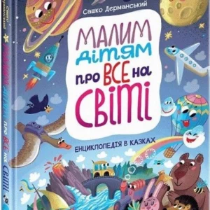 Книга Маленьким дітям про все на світі Енциклопедія в казках (9789664296998)