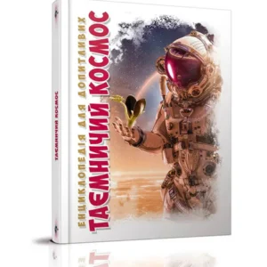 Книга Енциклопедія для допитливих Таємничий космос (9789669358172)
