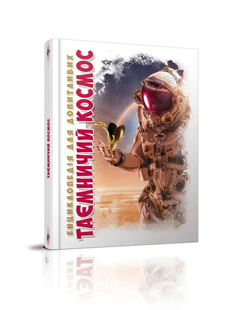 Книга Енциклопедія для допитливих Таємничий космос (9789669358172)