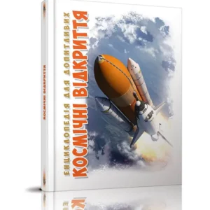 Книга Енциклопедія для допитливих Космічні відкриття (9789669358189)