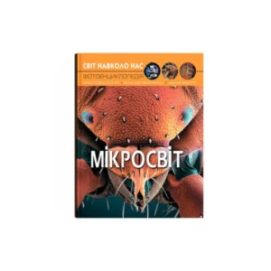 Енциклопедія Світ навколо нас. Мікросвіт. 20,5х26см 48стор (укр) арт.8959
