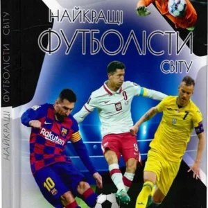 Найкращі футболісти світу. Енциклопедія для допитливих. Шаповалов Дмитро