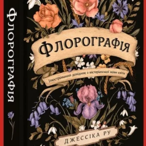 Книжка «Флорографія. Ілюстрований довідник з вікторіанської мови квітів». Автор - Джессіка Ру