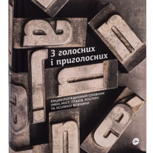 Книга «З голосних та голосних. Енциклопедичний словник». Автор - Василь Махно