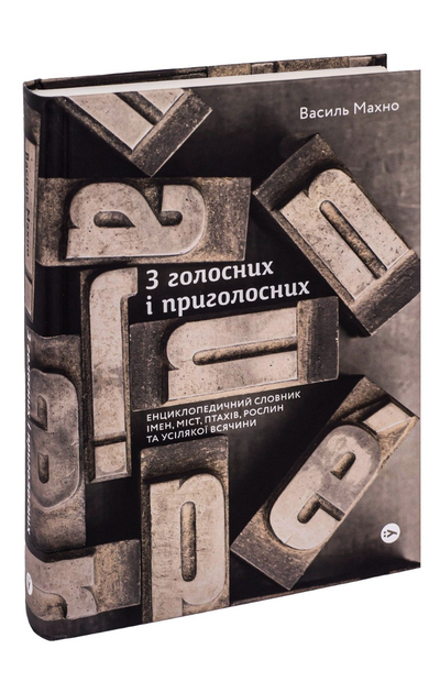 Книга «З голосних та голосних. Енциклопедичний словник». Автор - Василь Махно
