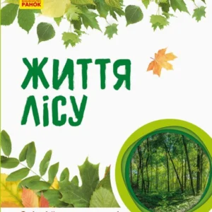 Світ і його таємниці. Життя лісу. (9786170944399)