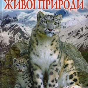 Ілюстрований атлас живої природи/Мірошниченко Світлана/9789669361752