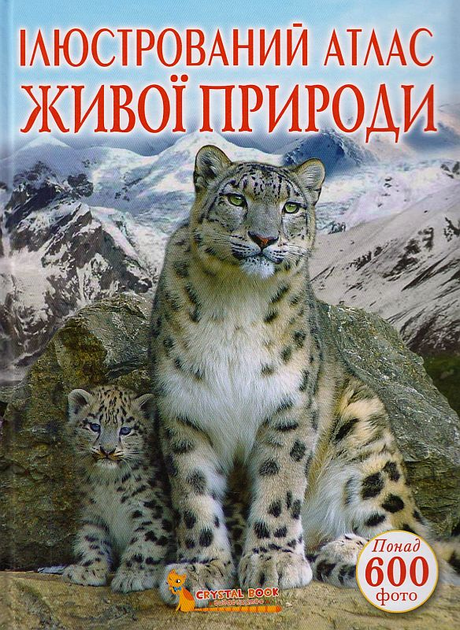 Ілюстрований атлас живої природи/Мірошниченко Світлана/9789669361752