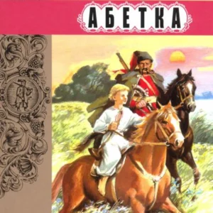 Козацька азета/Яремійчук Ольга/978-966-01-0594-2