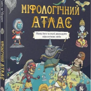 Міфологічний атлас/Де Мораєс Тьяґо/9789669822406