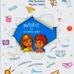 Малечі про інтимні речі/Ярмоленко Юлія/9789669358394
