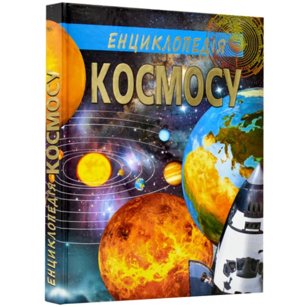 Енциклопедія космосу - Товстый В. (9786177180318)