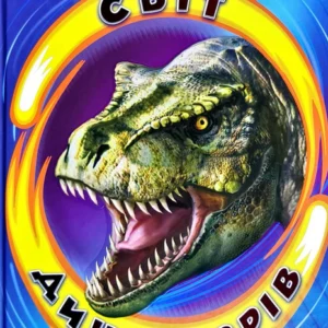 Світ динозаврів - (9786177403172)