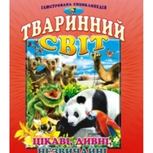 Проминь. Тваринний світ. - Гончаренко И (9799667991387)