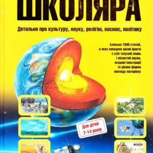 Повна ілюстрована енциклопедія школяра (для дітей 7-14 років). Країна Мрій