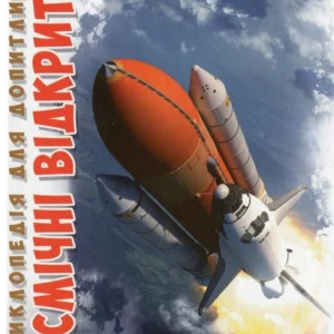 Космічні відкриття. Енциклопедія - Железняк Г. (9789669358189)