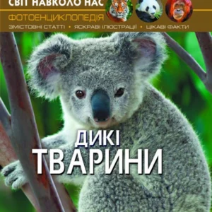 Світ навколо нас. Дикі тварини - Турбанист Д. (9789669369420)