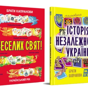 Набір. Мальована Історія Незалежності України + Веселих свят!/Брати Капранові/9786178023638