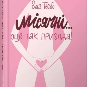 Місячні... Оце так пригода!/Тьєбо Еліз/9789669891143
