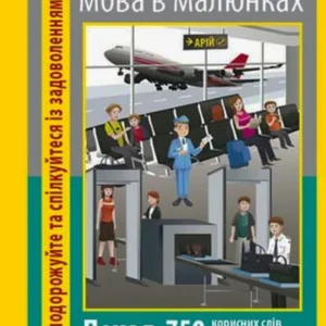 Польська мова у малюнках. Розмовник. 750 слів/Андрущенко Ігор/9789664983461