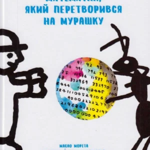 Математик, який перетворився на мурашку/Масао Моріта/9786176142546