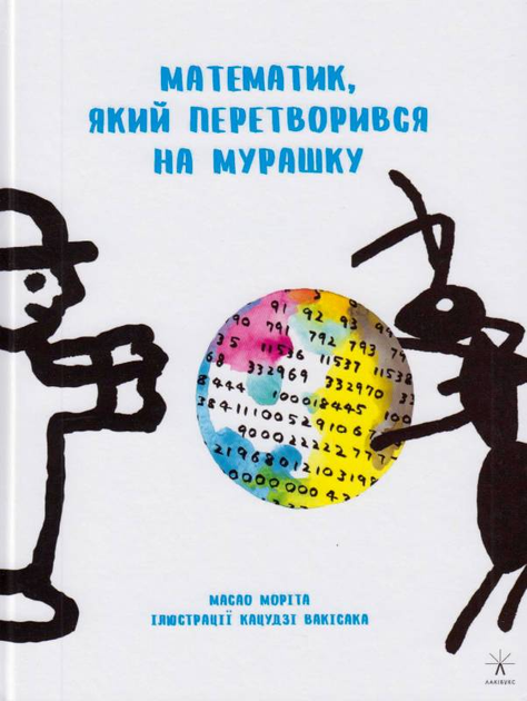 Математик, який перетворився на мурашку/Масао Моріта/9786176142546