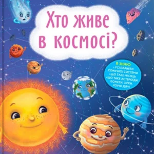 Корисні казки. Хто живе у космосі?/Йігітер Олена/9786175474822