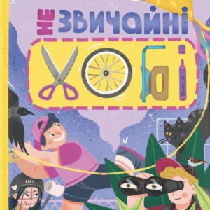 Незвичайні хобі/Гутніченко Алла / Коломоєць Юлія/9789664481110