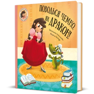 Поводься ніжно, як дракон! / Секанінова Штепанка / Шойдр Мартін /